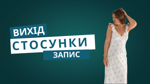 стосунки вихид