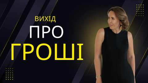 про деньги віход август обложка