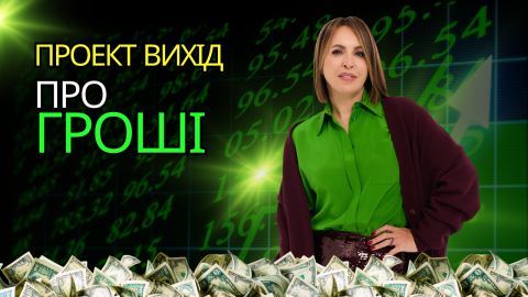 Про деньгі виход