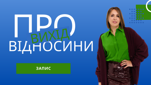 про отношенія_виход