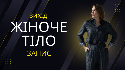 женское тело_віход