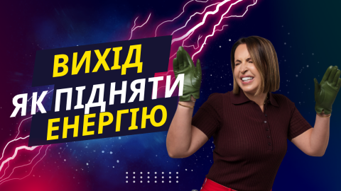 віход єнергия