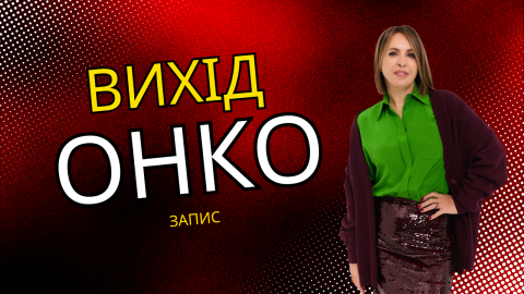онко_віход